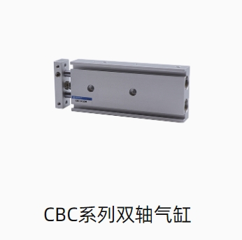CBC系列双轴气缸